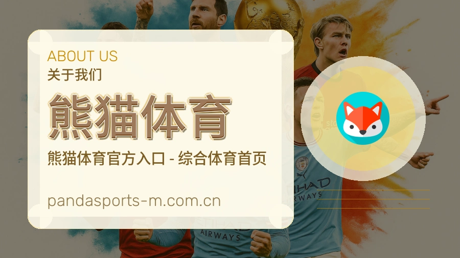 关于 熊猫体育 综合体育品牌