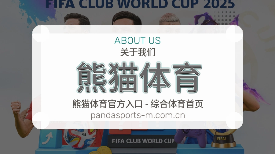 熊猫体育会员服务介绍